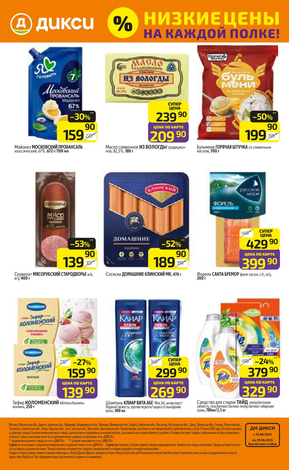 Суперцены Дикси: Майонез Московский Провансаль 672г -30% (159р), Масло сливочное 180г - Супер цена 209р (по карте), Пельмени Горячая Штучка 700г - Цена по карте 199р, Сосиски Домашние 470г -52% (189р), Форель с/с 200г - Цена по карте 399р. Акция "% Низкие цены".